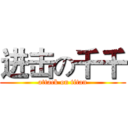 进击の千千 (attack on titan)