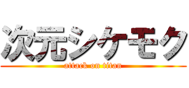 次元シケモク (attack on titan)