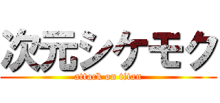 次元シケモク (attack on titan)