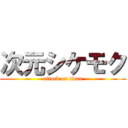 次元シケモク (attack on titan)