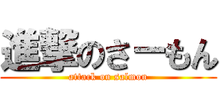 進撃のさ－もん (attack on salmon)