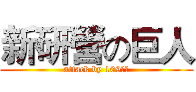 新研營の巨人 (attack by 109管研)