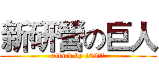 新研營の巨人 (attack by 109管研)