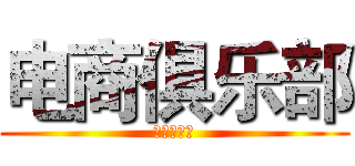 电商俱乐部 (组织部招新)