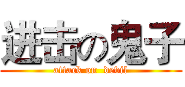 进击の鬼子 (attack on  devil)