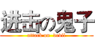 进击の鬼子 (attack on  devil)