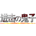 进击の鬼子 (attack on  devil)