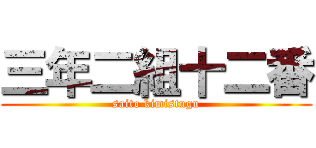 三年二組十二番 (saito kimistugu)