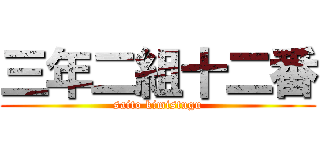 三年二組十二番 (saito kimistugu)