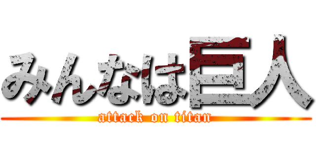 みんなは巨人 (attack on titan)