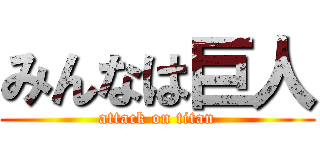 みんなは巨人 (attack on titan)