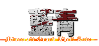     藍青    (Minecraft Grand Theft Auto)