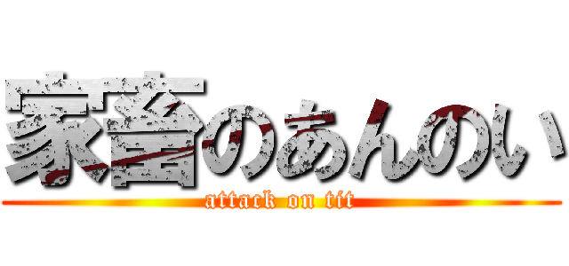 家畜のあんのい (attack on tit)