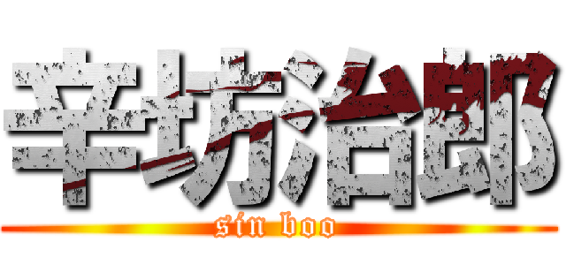 辛坊治郎 (sin boo)