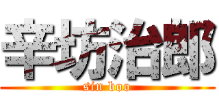 辛坊治郎 (sin boo)