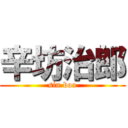 辛坊治郎 (sin boo)