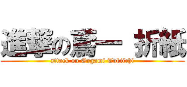 進撃の鳶一 折紙 (attack on Orgami Tobiichi)