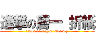 進撃の鳶一 折紙 (attack on Orgami Tobiichi)