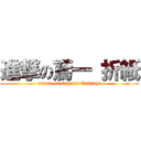 進撃の鳶一 折紙 (attack on Orgami Tobiichi)