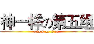 神一样の第五组 (attack on titan)