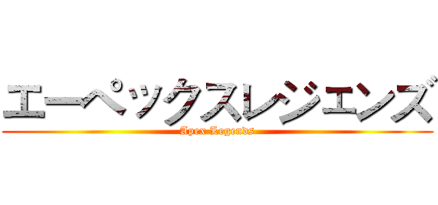 エーペックスレジェンズ (Apex Legends)