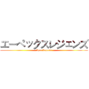 エーペックスレジェンズ (Apex Legends)
