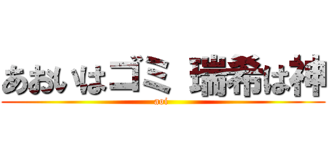 あおいはゴミ 瑞希は神 (aoi )