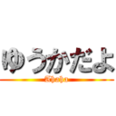 ゆうかだよ (Ahaha)