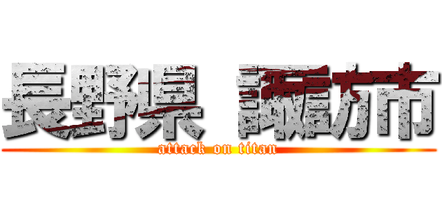 長野県 諏訪市 (attack on titan)