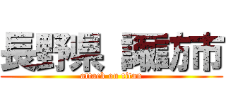 長野県 諏訪市 (attack on titan)