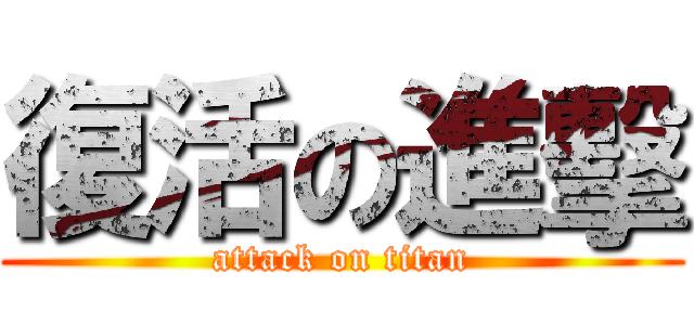 復活の進擊 (attack on titan)