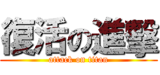 復活の進擊 (attack on titan)