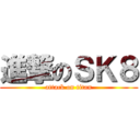 進撃のＳＫ８ (attack on titan)