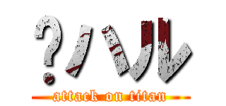 🗻ハル (attack on titan)
