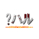 🗻ハル (attack on titan)