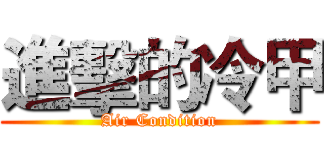 進擊的冷甲 (Air Condition)