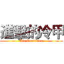 進擊的冷甲 (Air Condition)