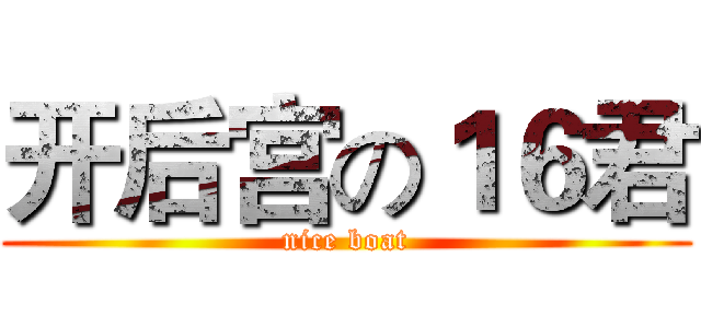 开后宫の１６君 (nice boat)