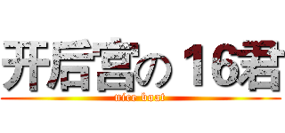 开后宫の１６君 (nice boat)