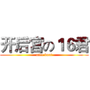 开后宫の１６君 (nice boat)
