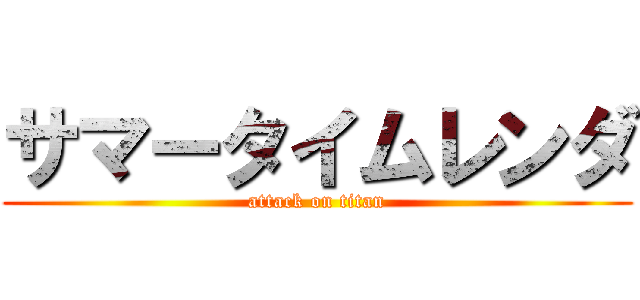サマータイムレンダ (attack on titan)