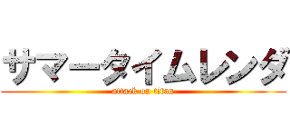 サマータイムレンダ (attack on titan)