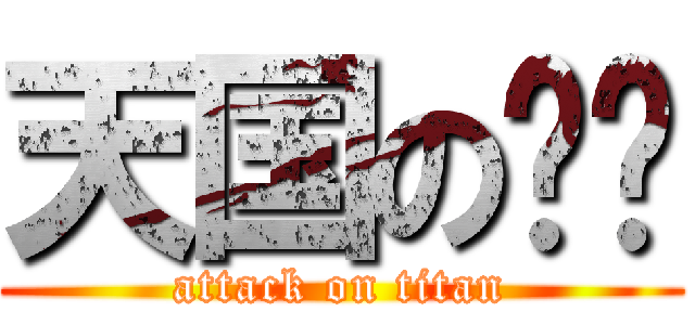 天国の萨库 (attack on titan)