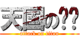 天国の萨库 (attack on titan)