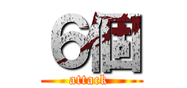 ６個 (attack )