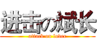 进击の斌长 (attack on lover)