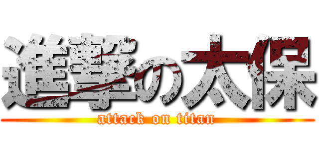 進撃の太保 (attack on titan)