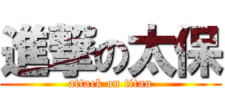 進撃の太保 (attack on titan)