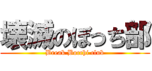 壊滅のぼっち部 (Break Bocchi club)