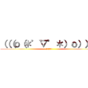 （（（ｏ（＊゜▽゜＊）ｏ））） ((￣(工)￣))